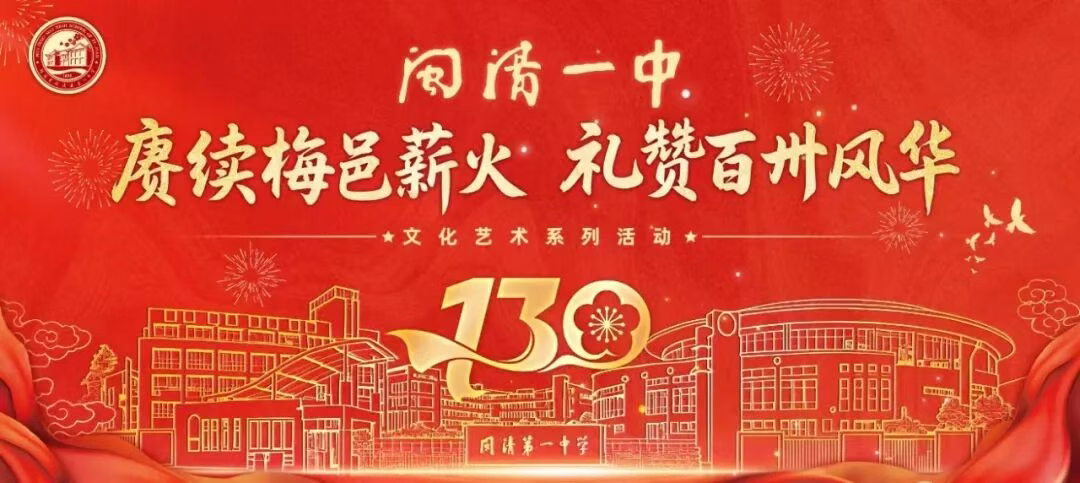 【百卅風(fēng)華·系列講座】用“儀器”丈量世界：從閩清一中到中國(guó)“屏”實(shí)力——十年磨一劍，百煉可成鋼